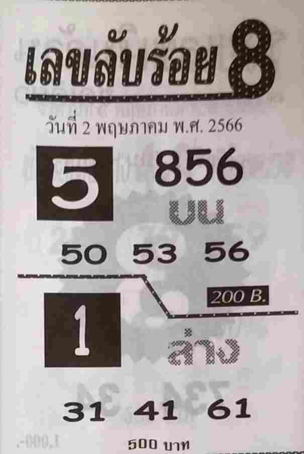 เลขลับร้อย8